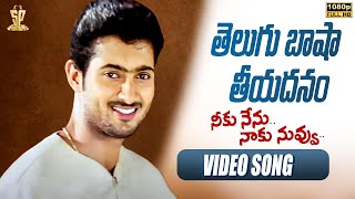 Telugu Basha Tiyadanam Video Song Full HD || Uday Kiran, Shriya || SP Music Shorts