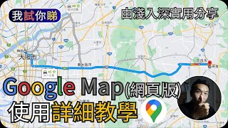 Google Map詳細使用教學 (2023) (網頁版)｜由淺入深解說｜我試你睇