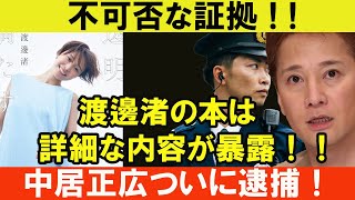 不可否な証拠 ! 渡邊渚の本は詳細な内容が暴露！！中居ついに逮捕！