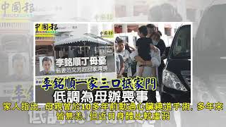 李銘順丁母憂 偕妻范文芳趕回家奔喪