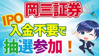 岡三オンライン証券の特徴は？メリット・デメリット、使いやすさを解説