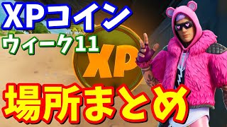 シーズン５ウィーク１１ ＸＰコイン完全攻略 / 場所まとめ【フォートナイト攻略】