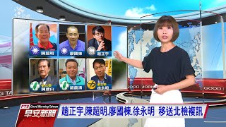 20200801 公視早安新聞