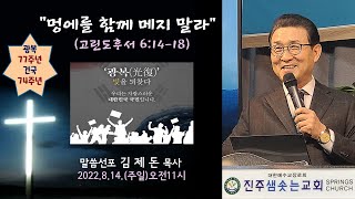 22.08.14. 진주샘솟는교회 주일설교  \