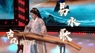 彭丽颖倾情演奏《易水歌》 宏伟辽阔 精彩绝伦 [风华国乐] | 中国音乐电视 Music TV