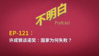 许成钢谈诺奖：国家为何失败？  | 中国经济 | 改革开放 | 政治改革 | 制度基因 | 秦制 | 极权主义 | 诺贝尔经济学奖 | 西蒙·约翰逊 | 詹姆斯·罗宾逊 | 达龙·阿西莫格鲁  |