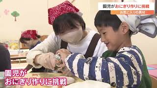 幼稚園児がおにぎり作りに挑戦　かわいらしく飾り付け　大分