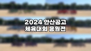 2024 안산공고 체육대회 응원전 [2024.05.14]