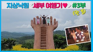 지상낙원 세부 제이파크 리조트 | 시라오가든 | 두리안 먹방 | 4인가족 세부 여행기 3부(완결)