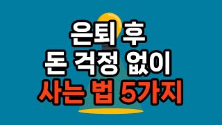 은퇴 후 돈 걱정 없이 사는 법 5가지 #은퇴준비 #삶의지혜 #돈