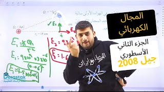 الفيزياء الحادي عشر جيل 2008 || المجال الكهربائي الجزء الثاني || أ.محمود ابراش