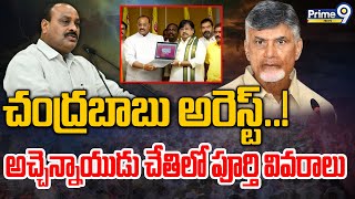 LIVE🔴-చంద్రబాబు అరెస్ట్..అచ్చెన్నాయుడు చేతిలో పూర్తి వివరాలు | Atchannaidu Press Meet | Prime9 News