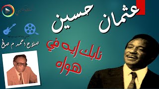 عثمان حسين|ايه نابك في هواه|صلاح احمد ابراهيم|تصميم الكجوكابي|اغاني وإبداعات سودانية