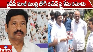 వైసీపీ మాజీ మంత్రి జోగి రమేష్ పై కేసు నమోదు | YCP Ex Minister Jogi Ramesh | hmtv