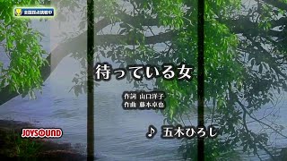 【My Karaoke 🎤】待っている女🎶Matteiru Onna /五木ひろし