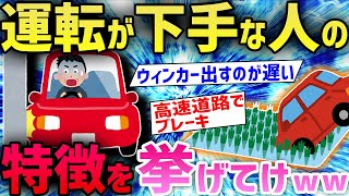 【2ch面白いスレ】運転が下手なやつの特徴を２ちゃんねらーがあげたらヤバすぎたwwwww