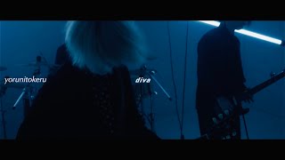 ヨルニトケル - diva [Official Music Video]