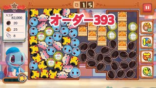 【ポケモンカフェ〜まぜまぜパズル〜】オーダー 393攻略【ポケまぜ】【ようこそ！ポケモンカフェ〜まぜまぜパズル〜】