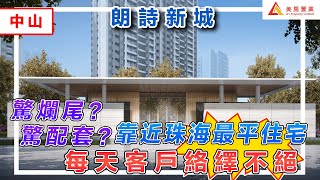 【中山-朗詩新城】驚爛尾？驚配套？靠近珠海最平住宅  每天客戶絡繹不絕 #中山 #朗詩新城