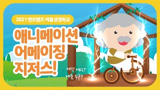 2021앤프랜즈 여름성경학교 특집 애니메이션 \