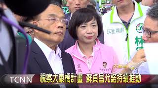 大台中新聞 大里蘇貞昌看大康橋計畫