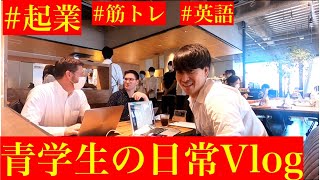 起業したい理系大学生の1日【青山学院大学・理工学部】#Week2