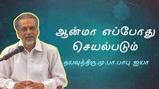 உலகை யார் படைத்தார் வள்ளலாரின் பதில்  | ஆன்மா எப்போது செயல்படும் | Dayavu Thiru.Mu.Pa.Babu Ayya