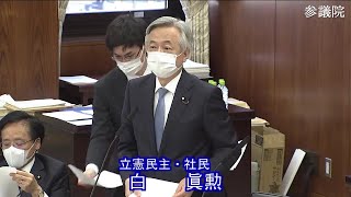 参議院 2021年03月23日 外交防衛委員会 #03 白眞勲（立憲民主・社民）