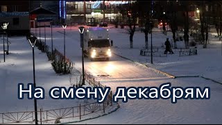 на смену декабрям