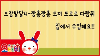 오터치 오감발달4 - 깡총깡총토끼 쪼르르다람쥐/오감발달/문화센터/아기문화센터/동요/육아/5touch/오감발달/토끼/다람쥐/문센/율동/오터치오감발달선생님