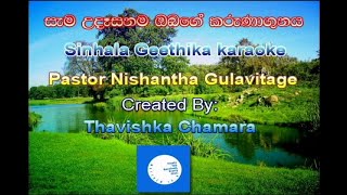 සැම උදෑසනක ඔබගේ කරුණාගුනය. (Sama Udasanaka)Sinhala Geethika karaoke {Without Voice}