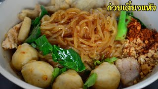 สูตรซอสก๋วยเตี๋ยวแห้งรสเด็ด ก๋วยเตี๋ยวแห้งโบราณ รสชาติจัดจ้านสามรส อร่อยมาก เมนูปาร์ตี้ เมนูปีใหม่