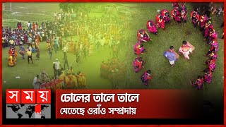 কারাম উৎসবে মেতেছে নওগাঁবাসী | Naogaon Karam Festival | Naogaon News | Somoy TV