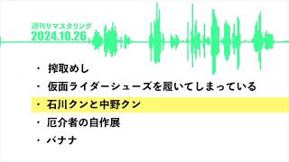 石川クンと中野クン