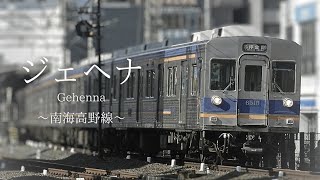 【サビだけ鉄道PV】ジェヘナ 〜南海高野線〜