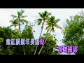 梵台續情絲 純音樂 至醒高清視頻制作x264