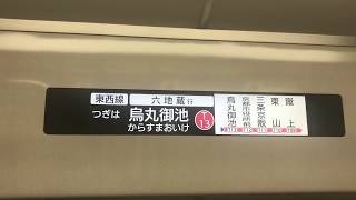 車内放送(一部 井上あさひアナ) 鴨居文字表示 二条城前→烏丸御池