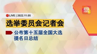 🔴直播 | 选举委员会记者会，公布第15届全国大选提名日总结 | 05.11.2022