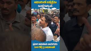 ప్రజల అభిమాన నాయకుడు ఇలా రోడ్ల పై బాధితులతో #ysjagan #apnews #chandrababu #ytshorts