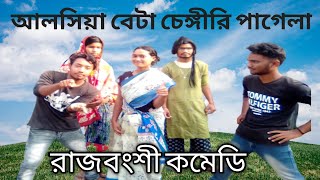 আলসিয়া বেটা চেঙ্গীরি পাগেলা// রাজবংশী কমেডি//GB Rajbongshi