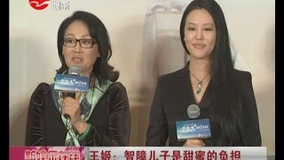 王姬：智障儿子是甜蜜的负担