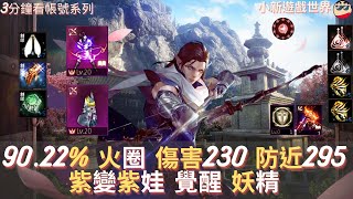 【天堂M】3分鐘看帳號系列 【10萬內專區】: 90.22%、火圈、對應紫變/紫娃覺醒、遠攻230、防近295、金變金技聽牌、妖精 EP.1621