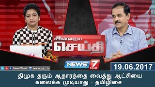 இன்றையசெய்தி - திமுக தரும் ஆதாரத்தை வைத்து ஆட்சியை கலைக்க முடியாது - தமிழிசை | 19.06.2017