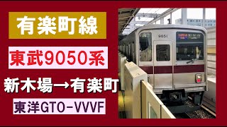 東武9050系 走行音 9151F (モハ9951) 新木場→有楽町 (各駅停車) ※音＋静止画のみ