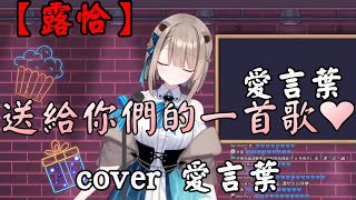 【露恰露恰】送給你各位的一首歌!? 【露恰/Vtuber直播精華/台V推廣/Vtuber唱歌】