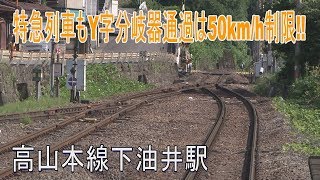 【駅に行って来た】高山本線下油井駅のY字分岐器は特急でも制限50㎞/h