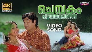 Chembakam Poothulanja Video Song 4K | Innale Innu Movie | Prem Nazir | Sheela