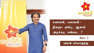 'கணவன், மனைவி - நிறைய அன்பு. ஆனால், அடிக்கடி சண்டை!' - PARAMAN PACHAIMUTHU on Relationship;  PART 1