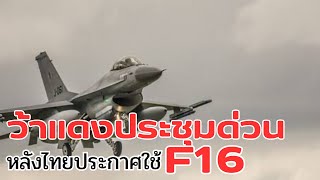 หลังไทยพร้อมใช้F16 ว้่าแดงเครียดประชุมแกนนำด่วนแล้ววันนี้ #เขมร #พม่า #การเมือง