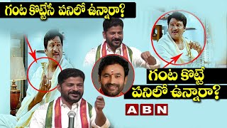 Revanth Reddy Says Julayi Movie Dialogues |గంట కొట్టే పనిలో ఉన్నారా? గంట కొట్టేసే పనిలో ఉన్నారా? ABN